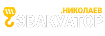 Эвакуатор Николаев 24/7 Логотип